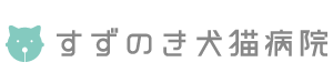 すずのき犬猫病院